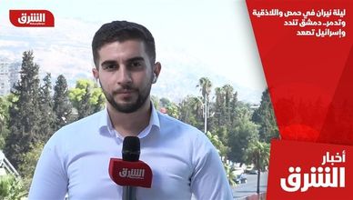 ليلة نيران في حمص واللاذقية وتدمر.. دمشق تندد وإسرائيل تصعد