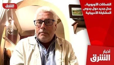 الضمانات الأوروبية.. جدل جديد حول جدوى المشاركة الأميركية