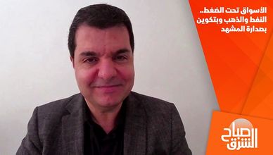 الأسواق تحت الضغط.. النفط والذهب وبتكوين بصدارة المشهد