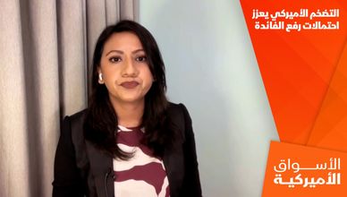 التضخم الأميركي يعزز احتمالات رفع الفائدة