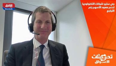 جي ستير: شركات التكنولوجيا تدعم صعود الأسهم رغم التراجع