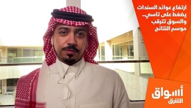 ارتفاع عوائد السندات يضغط على تاسي.. والسوق تترقب موسم النتائج