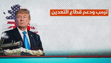 ترمب يستثمر في معادن ألاسكا.. واشنطن تعود إلى التعدين الاستراتيجي