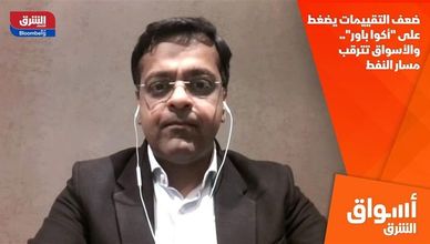 ضعف التقييمات يضغط على "أكوا باور".. والأسواق تترقب مسار النفط