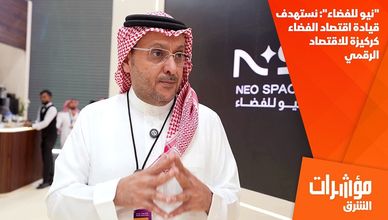 "نيو للفضاء": نستهدف قيادة اقتصاد الفضاء كركيزة للاقتصاد الرقمي