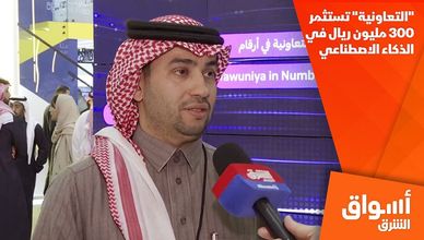 "التعاونية" تستثمر 300 مليون ريال في الذكاء الاصطناعي