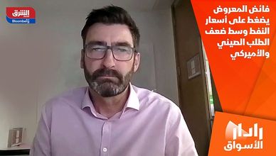 فائض المعروض يضغط على أسعار النفط وسط ضعف الطلب الصيني والأميركي