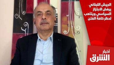 الجيش اللبناني يرفض الابتزاز السياسي ويتأهب لحظر كافة الفتن