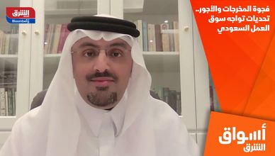 فجوة المخرجات والأجور.. تحديات تواجه سوق العمل السعودي