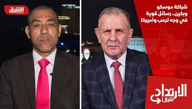 شراكة موسكو وبكين.. رسائل قوية في وجه ترمب وأميركا