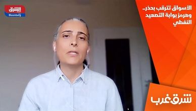 الأسواق تترقب بحذر.. وهرمز بوابة التصعيد النفطي