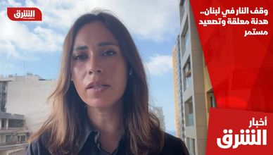 وقف النار في لبنان.. هدنة معلقة وتصعيد مستمر