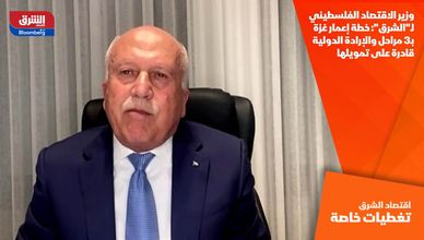 وزير الاقتصاد الفلسطيني لـ"الشرق": خطة إعمار غزة بـ3 مراحل والإرادة الدولية قادرة على تمويلها