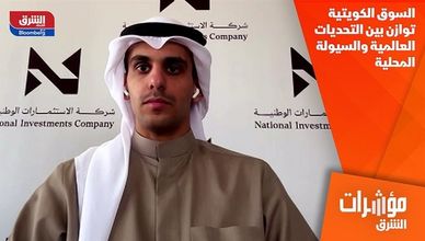 السوق الكويتية توازن بين التحديات العالمية والسيولة المحلية