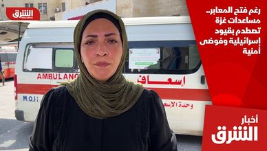 رغم فتح المعابر.. مساعدات غزة تصطدم بقيود إسرائيلية وفوضى أمنية