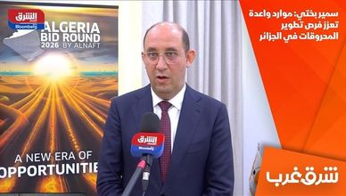 سمير بختي: موارد واعدة تعزز فرص تطوير المحروقات في الجزائر