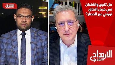 هل تنجح واشنطن في فرض اتفاق نووي عبر الحصار؟