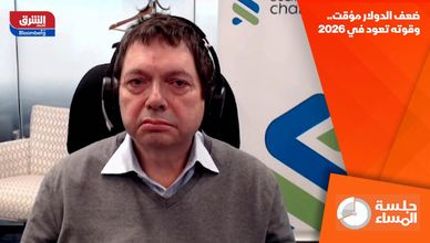 ضعف الدولار مؤقت.. وقوته تعود في 2026