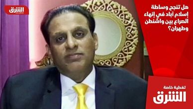 هل تنجح وساطة إسلام آباد في إنهاء الصراع بين واشنطن وطهران؟