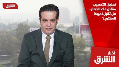 تعليق التخصيب مقابل فك الحصار.. هل تقبل أميركا المقترح؟