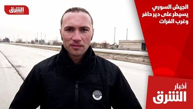 الجيش السوري يسيطر على دير حافر وغرب الفرات