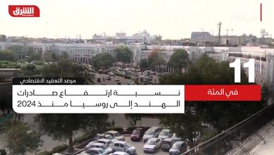 التجارة الهندية الروسية.. ارتفاع الصادرات وانخفاض الواردات