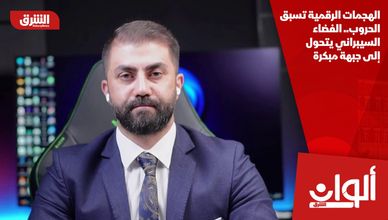 الهجمات الرقمية تسبق الحروب.. الفضاء السيبراني يتحول إلى جبهة مبكرة