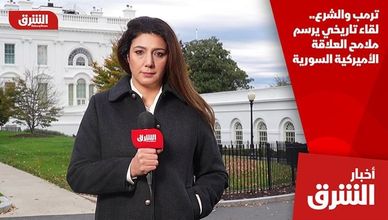 ترمب والشرع.. لقاء تاريخي يرسم ملامح العلاقة الأميركية السورية