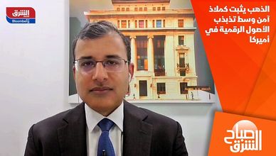 الذهب يثبت كملاذ آمن وسط تذبذب الأصول الرقمية في أميركا