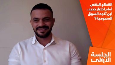 القطاع البنكي أمام اختبار جديد.. أين تتجه السوق السعودية؟