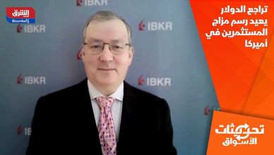 تراجع الدولار يعيد رسم مزاج المستثمرين في أميركا