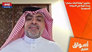 مشروع "بوابة الملك سلمان" يحدث ثورة في السياحة السعودية