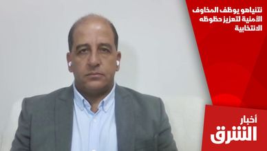 نتنياهو يوظف المخاوف الأمنية لتعزيز حظوظه الانتخابية