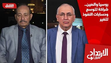 روسيا والصين.. شراكة تتوسع وحسابات النفوذ تتغير