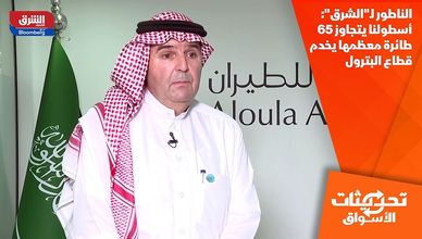 الناطور لـ"الشرق": أسطولنا يتجاوز 65 طائرة معظمها يخدم قطاع البترول