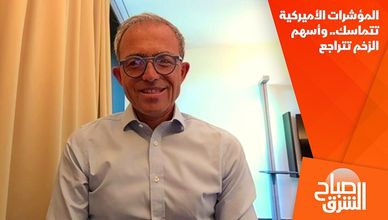 المؤشرات الأميركية تتماسك.. وأسهم الزخم تتراجع