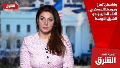 واشنطن تعزز وجودها العسكري.. آلاف المارينز نحو الشرق الأوسط