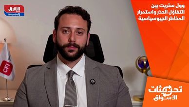 وول ستريت بين التفاؤل الحذر واستمرار المخاطر الجيوسياسية