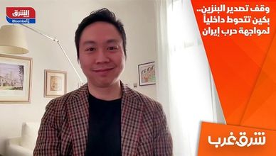 وقف تصدير البنزين.. بكين تتحوط داخلياً لمواجهة حرب إيران