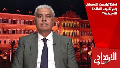 لماذا تراجعت الأسواق رغم تثبيت الفائدة الأميركية؟