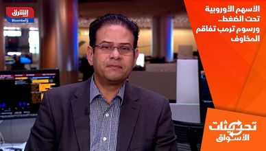الأسهم الأوروبية تحت الضغط.. ورسوم ترمب تفاقم المخاوف