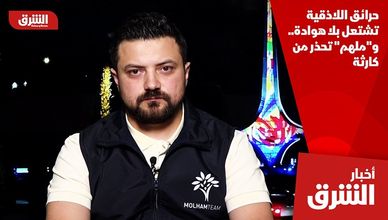 حرائق اللاذقية تشتعل بلا هوادة.. و"ملهم" تحذر من كارثة