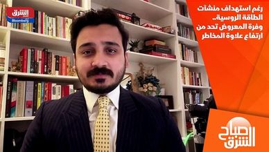 رغم استهداف منشآت الطاقة الروسية.. وفرة المعروض تحد من ارتفاع علاوة المخاطر