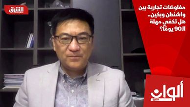 مفاوضات تجارية بين واشنطن وبكين.. هل تكفي مهلة الـ90 يومًا؟