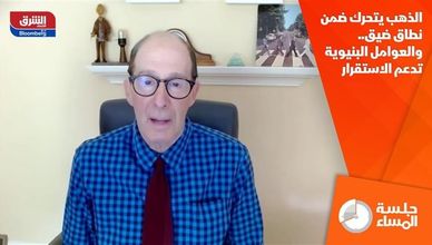 الذهب يتحرك ضمن نطاق ضيق.. والعوامل البنيوية تدعم الاستقرار