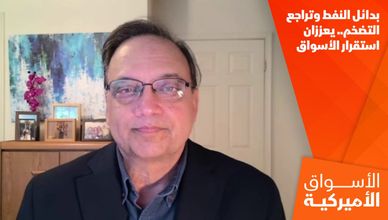 بدائل النفط وتراجع التضخم.. يعززان استقرار الأسواق