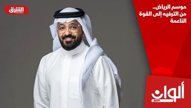 موسم الرياض... من الترفيه إلى القوة الناعمة
