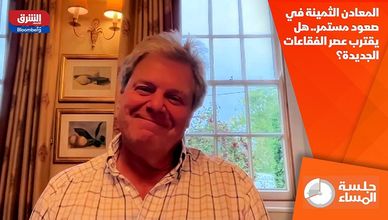 المعادن الثمينة في صعود مستمر.. هل يقترب عصر الفقاعات الجديدة؟