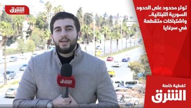 توتر محدود على الحدود السورية اللبنانية.. واشتباكات متقطعة في سرغايا