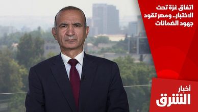 اتفاق غزة تحت الاختبار.. ومصر تقود جهود الضمانات